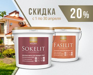 Скидка весны - 20% на фасадные краски Kolorit!