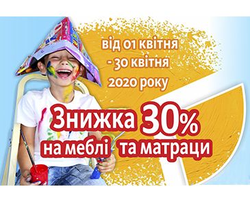 Скидка 30% на мебель и матрасы