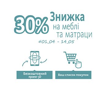 Скидка 30% на мебель и матрасы