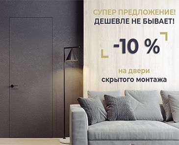 -10% на двери скрытого монтажа