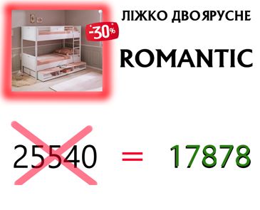 -30% на двухъярусная кровать ROMANTIC