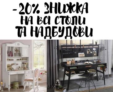 -20% скидка на все столы и надстройки