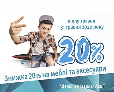 Скидка 20% на мебель и аксессуары