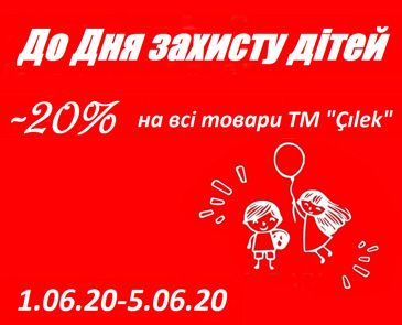 -20% на все товары ТМ "Cilek"