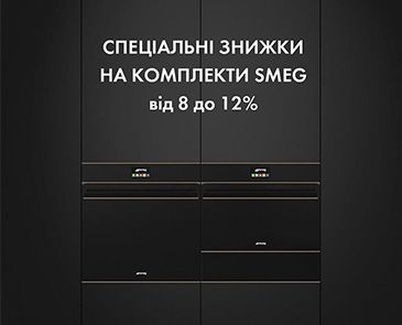 Специальные скидки на комплекты SMEG