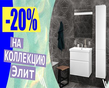 -20% на коллекцию "Элит"