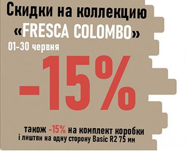 Знижка на колекцію "FRESCA COLOMBO" -15%