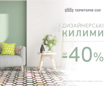 Ковры со скидкой до -40 %