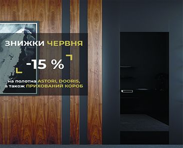 Скидки июня -15% на двери