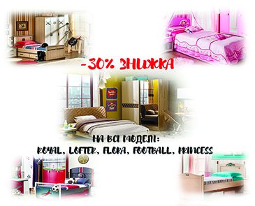 -30% скидка на все модели: ROYAL, LOFTER, FLORA, FOOTBALL, PRINCESS 