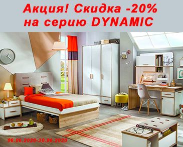 Скидка -20% на серию DYNAMIC